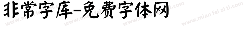 非常字库字体转换