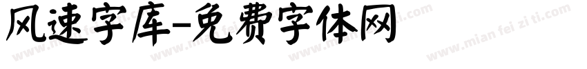 风速字库字体转换