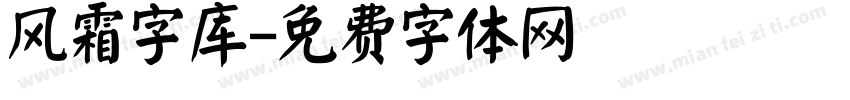 风霜字库字体转换