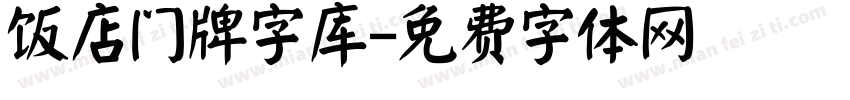 饭店门牌字库字体转换