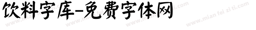 饮料字库字体转换