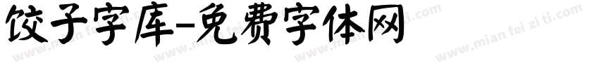 饺子字库字体转换