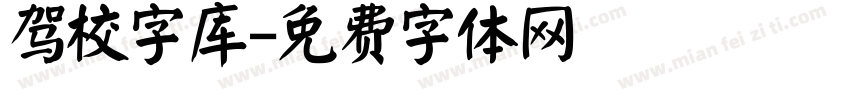 驾校字库字体转换