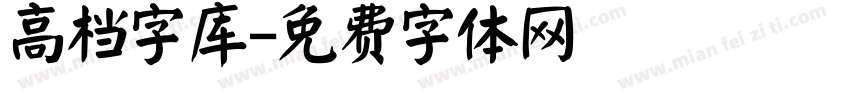 高档字库字体转换