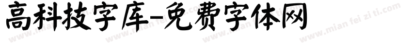 高科技字库字体转换