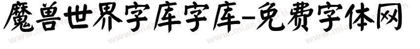 魔兽世界字库字库字体转换