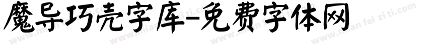 魔导巧壳字库字体转换