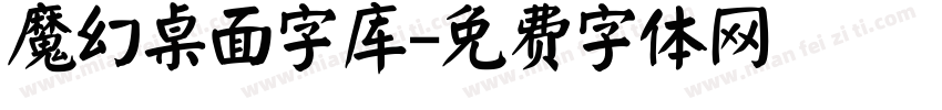 魔幻桌面字库字体转换