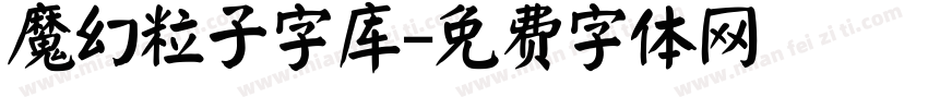 魔幻粒子字库字体转换