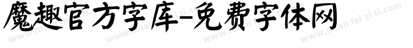 魔趣官方字库字体转换