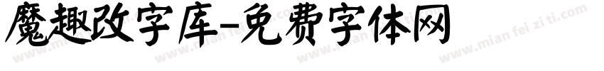 魔趣改字库字体转换