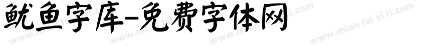 鱿鱼字库字体转换