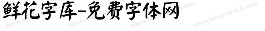 鲜花字库字体转换