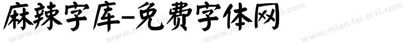 麻辣字库字体转换