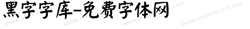 黑字字库字体转换