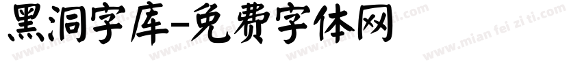 黑洞字库字体转换