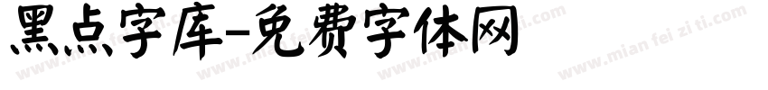 黑点字库字体转换