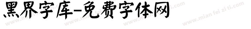 黑界字库字体转换