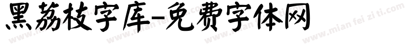 黑荔枝字库字体转换