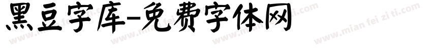 黑豆字库字体转换