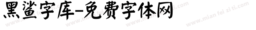 黑鲨字库字体转换