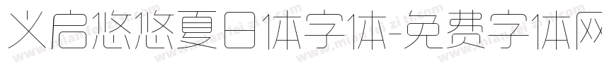 义启悠悠夏日体字体字体转换