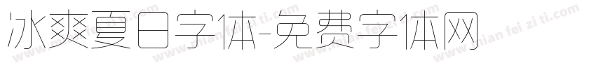 冰爽夏日字体字体转换