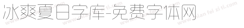 冰爽夏日字库字体转换