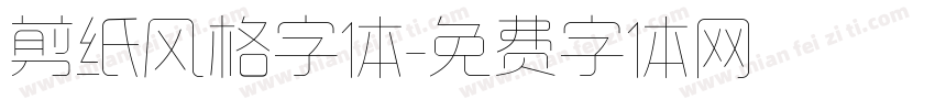 剪纸风格字体字体转换