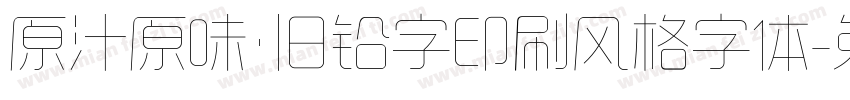 原汁原味·旧铅字印刷风格字体字体转换