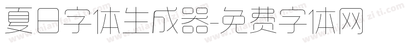 夏日字体生成器字体转换