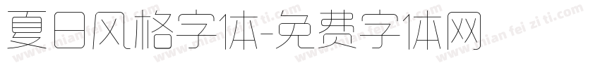 夏日风格字体字体转换