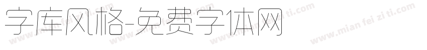 字库风格字体转换