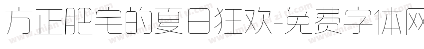 方正肥宅的夏日狂欢字体转换