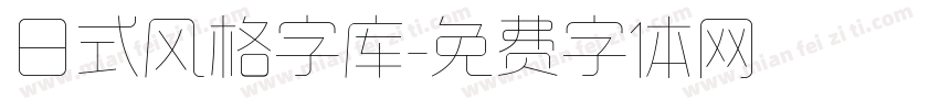 日式风格字库字体转换