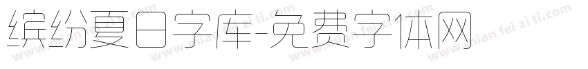 缤纷夏日字库字体转换