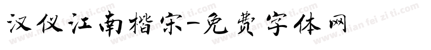 汉仪江南楷宋字体转换