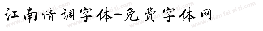 江南情调字体字体转换