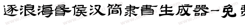 逐浪海昏侯汉简隶书生成器字体转换