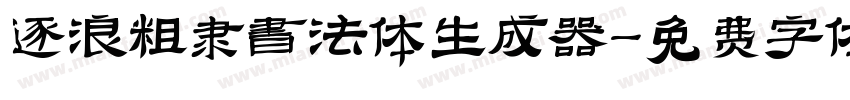 逐浪粗隶书法体生成器字体转换