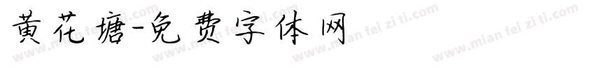 黄花塘字体转换