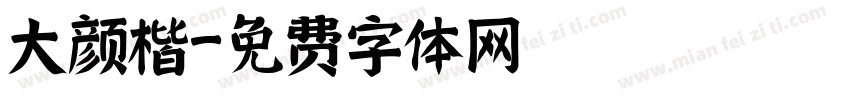 大颜楷字体转换