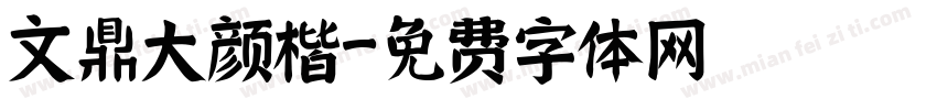 文鼎大颜楷字体转换