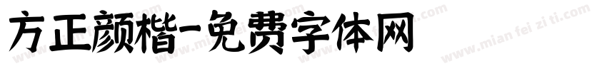 方正颜楷字体转换