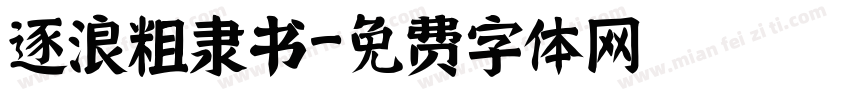 逐浪粗隶书字体转换