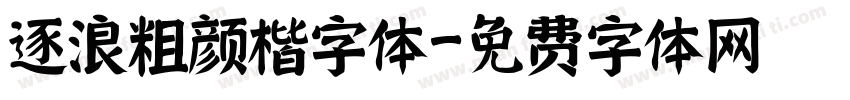 逐浪粗颜楷字体字体转换