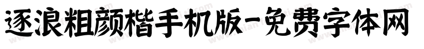 逐浪粗颜楷手机版字体转换