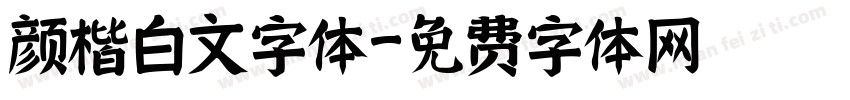 颜楷白文字体字体转换