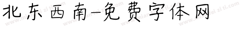 北东西南免费下载 北东西南字体免费下载 北东西南字体在线预览转换 免费字体网