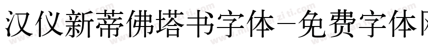 汉仪新蒂佛塔书字体字体转换